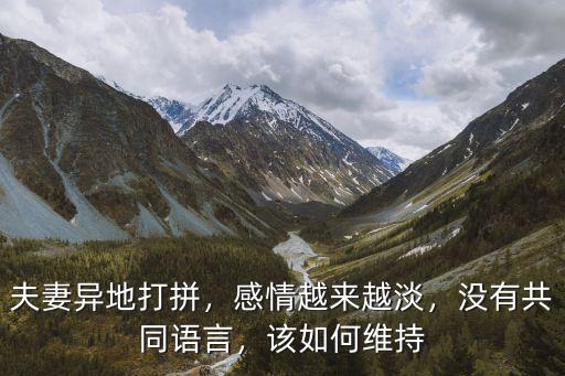 夫妻異地打拼，感情越來越淡，沒有共同語言，該如何維持