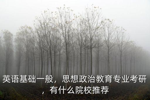 武漢理工大學的思想政治教育專業怎么樣,思想政治教育專業考研