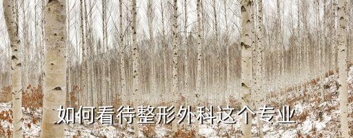 如何看待整形外科這個專業