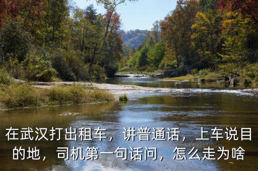 武漢的士堵車時(shí)間怎么處理,大家覺得武漢的的士怎么樣
