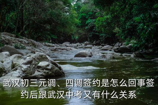 武漢初三元調、四調簽約是怎么回事簽約后跟武漢中考又有什么關系