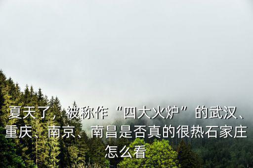 武漢的火爐怎么形容呀,被稱作四大火爐的武漢
