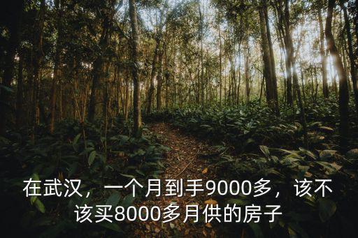 武漢一個月8000怎么樣,一個月到手9000多