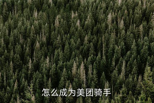 咸寧美團眾包怎么跑,美團眾包還可以跑嗎