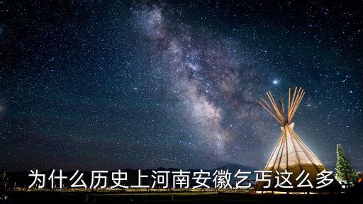 為什么歷史上河南安徽乞丐這么多