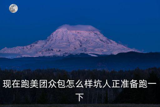 現在跑美團眾包怎么樣坑人正準備跑一下
