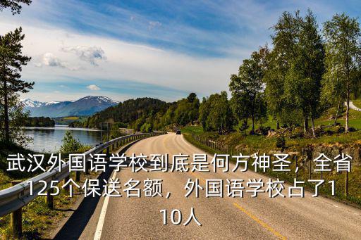 武漢外國語學校到底是何方神圣，全省125個保送名額，外國語學校占了110人