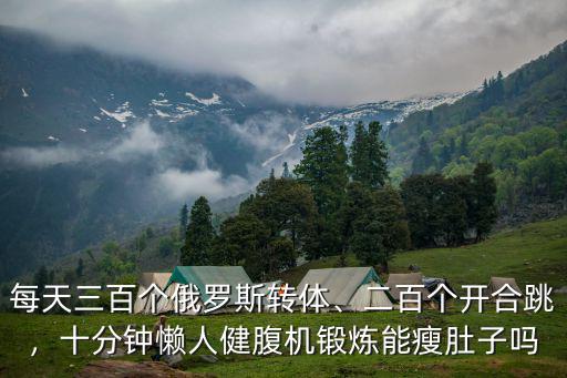 武漢大學(xué)怎么樣瘦肚子懶人,怎么快速瘦大腿和肚子