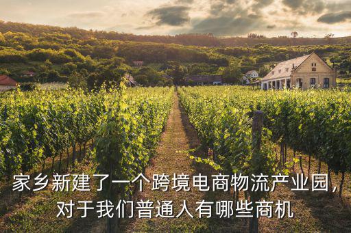 鄂州市電商物流產(chǎn)業(yè)園怎么樣,湖北省鄂州市的經(jīng)濟(jì)怎么樣