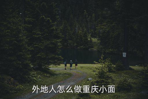 外地人怎么做重慶小面