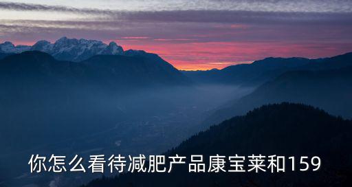 你怎么看待減肥產品康寶萊和159