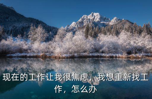 現在的工作讓我很焦慮，我想重新找工作，怎么辦