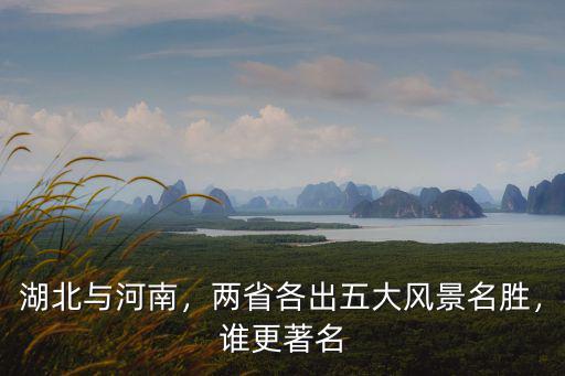 湖北與河南，兩省各出五大風(fēng)景名勝，誰更著名