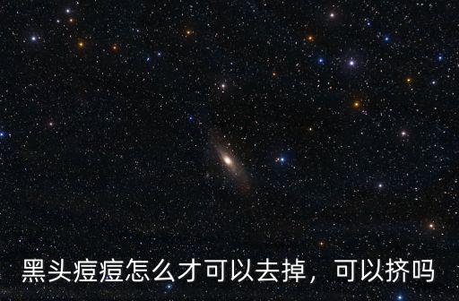 武漢痘痘怎么去除視頻,黑頭痘痘怎么才可以去掉