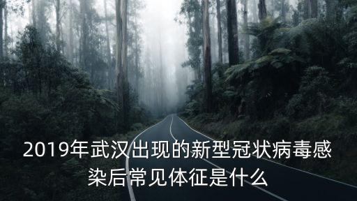 武漢的新型冠狀病毒怎么感染的,新型冠狀病毒是怎么產生的
