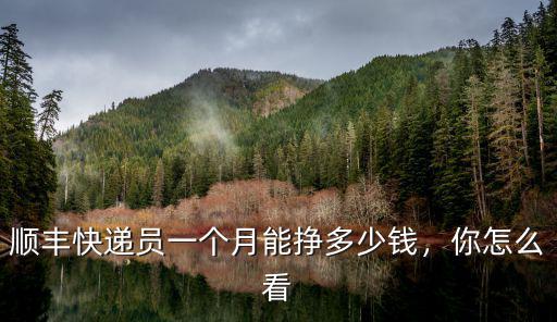 順豐快遞員一個月能掙多少錢，你怎么看