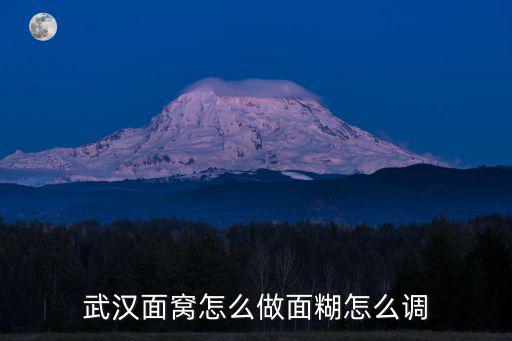 為武漢做碗面游戲怎么邀請好友,武漢面窩怎么做