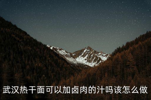 超市的武漢熱干面怎么做,武漢熱干面的面是怎么做的