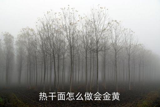 qq為武漢做熱干面怎么邀請好友,怎么做出正宗的武漢熱干面