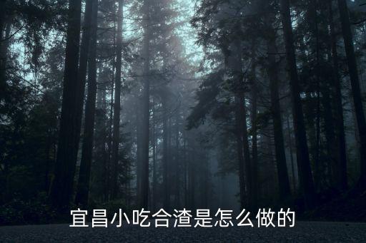 宜昌小吃合渣是怎么做的