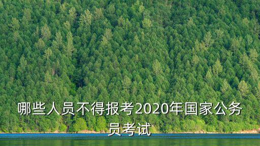 哪些人員不得報考2020年國家公務員考試