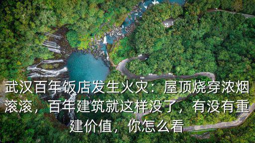 武漢百年飯店怎么樣,武漢百年飯店發生火災