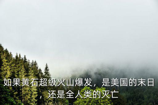 黃石火山是怎么發現的,是美國的末日