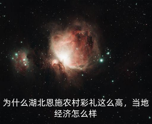 為什么湖北恩施農村彩禮這么高，當地經濟怎么樣