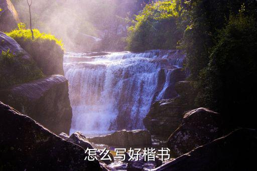 鄂州正楷字怎么寫,怎么練好寫正楷字