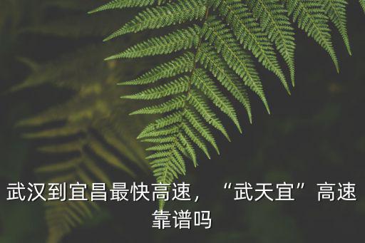 天門回宜昌的高速最近的高速怎么走,武漢到宜昌最快高速