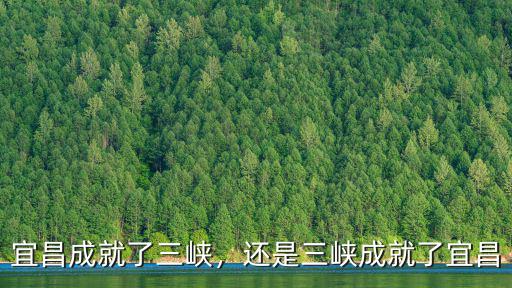 宜昌三峽制藥怎么樣,三峽大學醫學院怎么樣