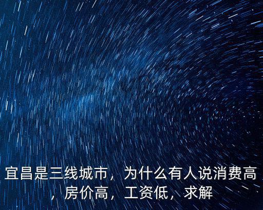 宜昌是三線城市，為什么有人說消費高，房價高，工資低，求解