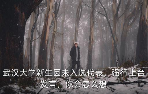 武漢大學新生因未入選代表，強行上臺發言，你會怎么想