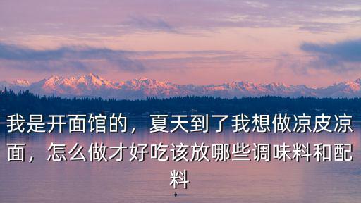 武漢面館的涼面怎么做的,怎樣做一碗好吃的涼面