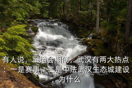 中法武漢生態(tài)城公司怎么樣,二是中法武漢生態(tài)城建設(shè)