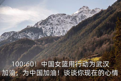 武漢加油中國加油怎么涂顏色,中國女籃用行動為武漢加油
