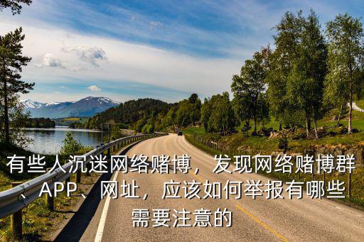襄陽怎么舉報網絡賭網站,怎么舉報網絡賭博網站