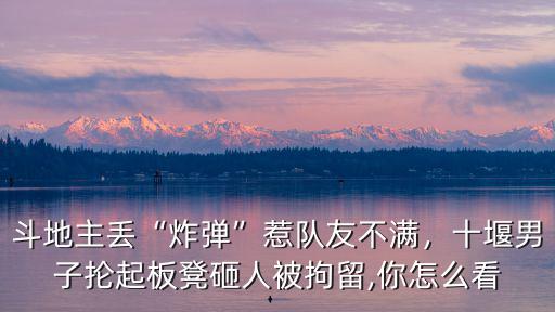 十堰斗地主怎么玩,怎么打好斗地主