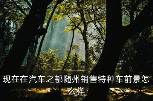 隨州口碑營銷怎么樣,什么是口碑營銷