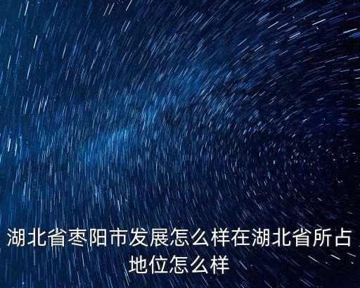 湖北省棗陽(yáng)市發(fā)展怎么樣在湖北省所占地位怎么樣