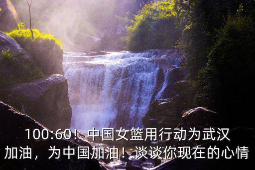 100:60！中國女籃用行動為武漢加油，為中國加油！談談你現在的心情