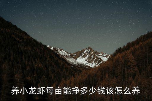 養小龍蝦每畝能掙多少錢該怎么養
