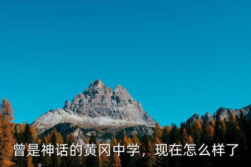 曾是神話的黃岡中學，現在怎么樣了
