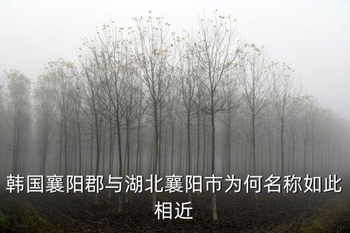 韓國(guó)的襄陽(yáng)郡怎么樣,為什么韓國(guó)人熱衷于襄陽(yáng)歷史
