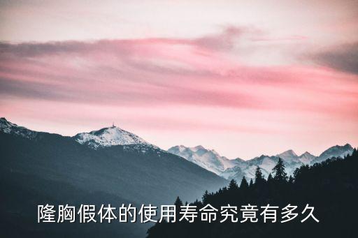 隆胸假體的使用壽命究竟有多久