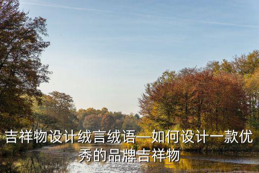 吉祥物設計絨言絨語—如何設計一款優秀的品牌吉祥物
