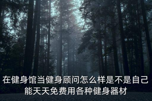 在武漢健身館上班怎么樣,在健身房上班怎么樣
