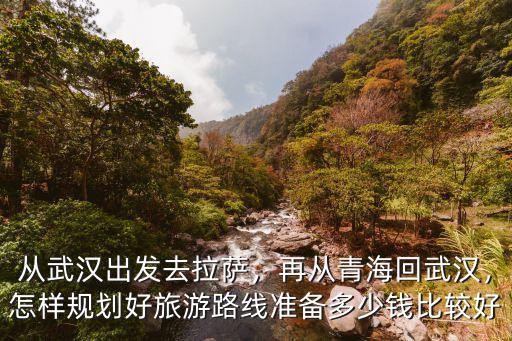 從武漢去拉薩怎么快捷,從武漢出發去拉薩