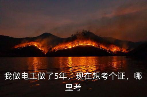 孝感大悟縣電工證怎么考去哪里考,電工證怎么考去哪里考