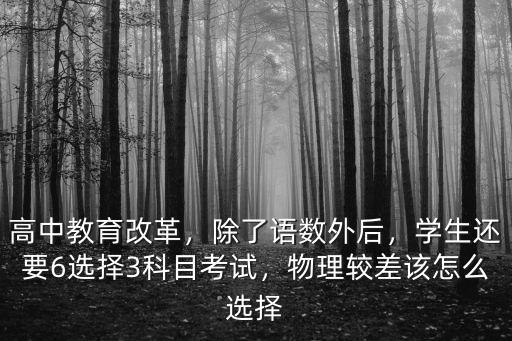 武漢高中選課怎么選擇6選3,怎么選擇合理